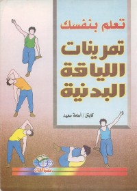 تعلم بنفسك تمرينات اللياقة البدنية